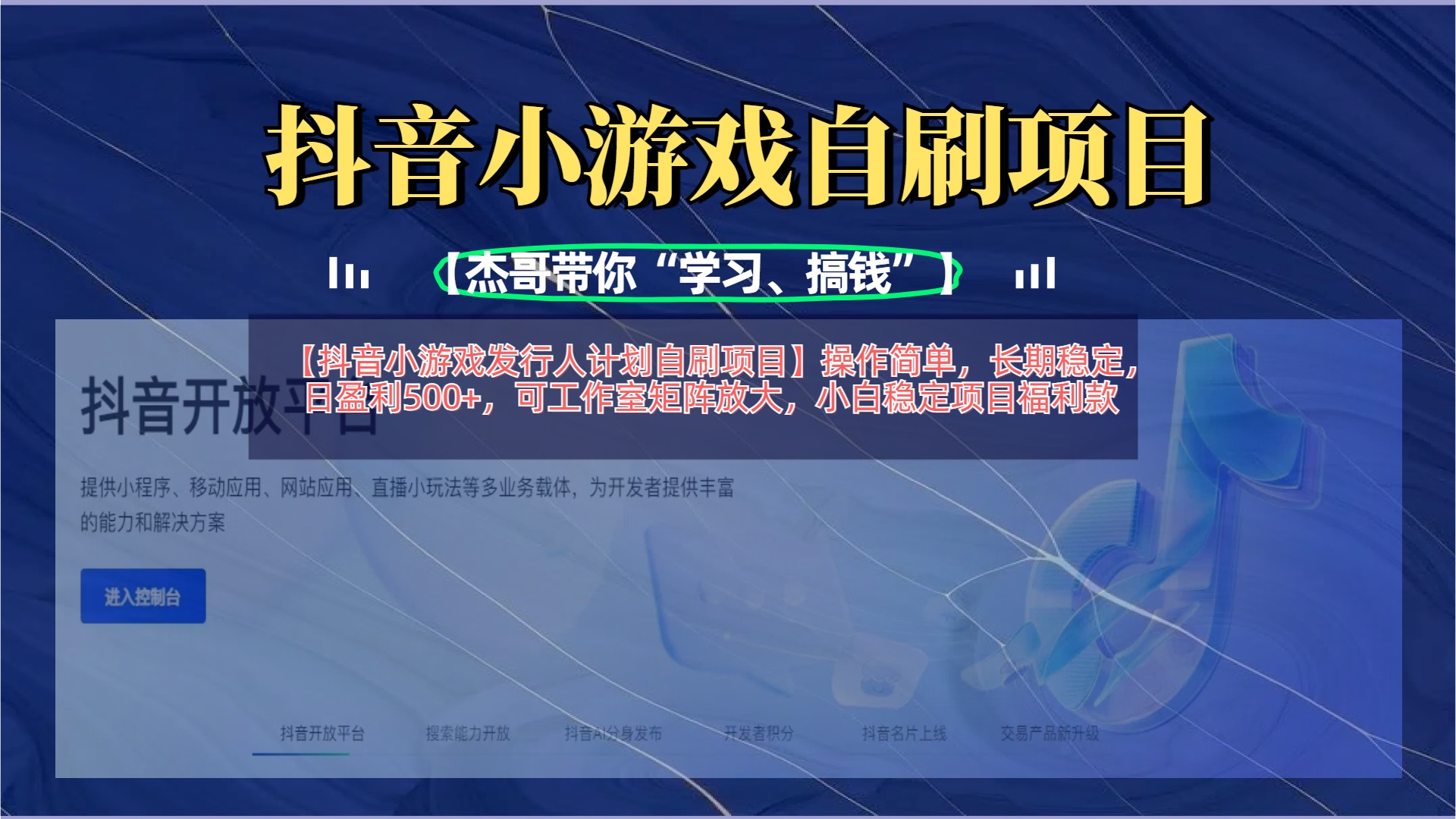 【抖音小游戏发行人计划自刷项目】操作简单，长期稳定，日盈利500+，可工作室矩阵放大-让一部分人先富起来默财创业网
