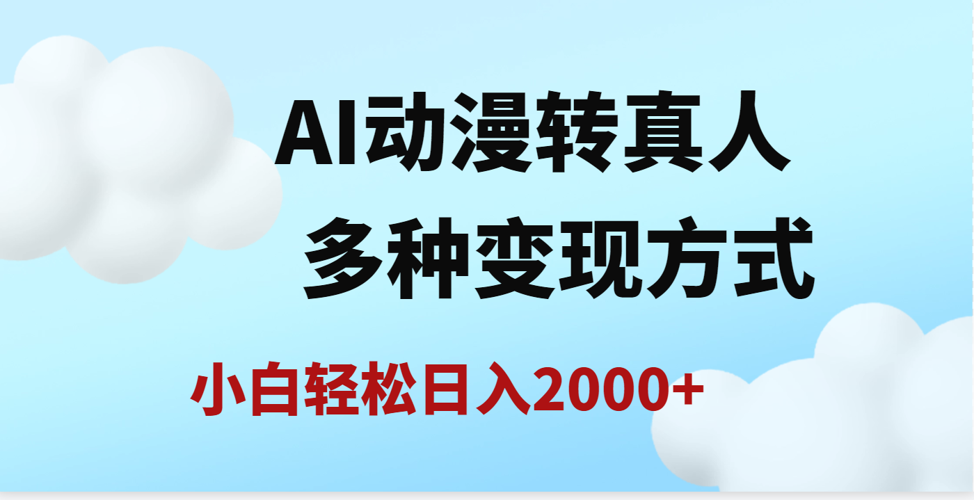 AI动漫转真人，一条视频点赞200w+，日入2000+，多种变现方式-让一部分人先富起来默财创业网
