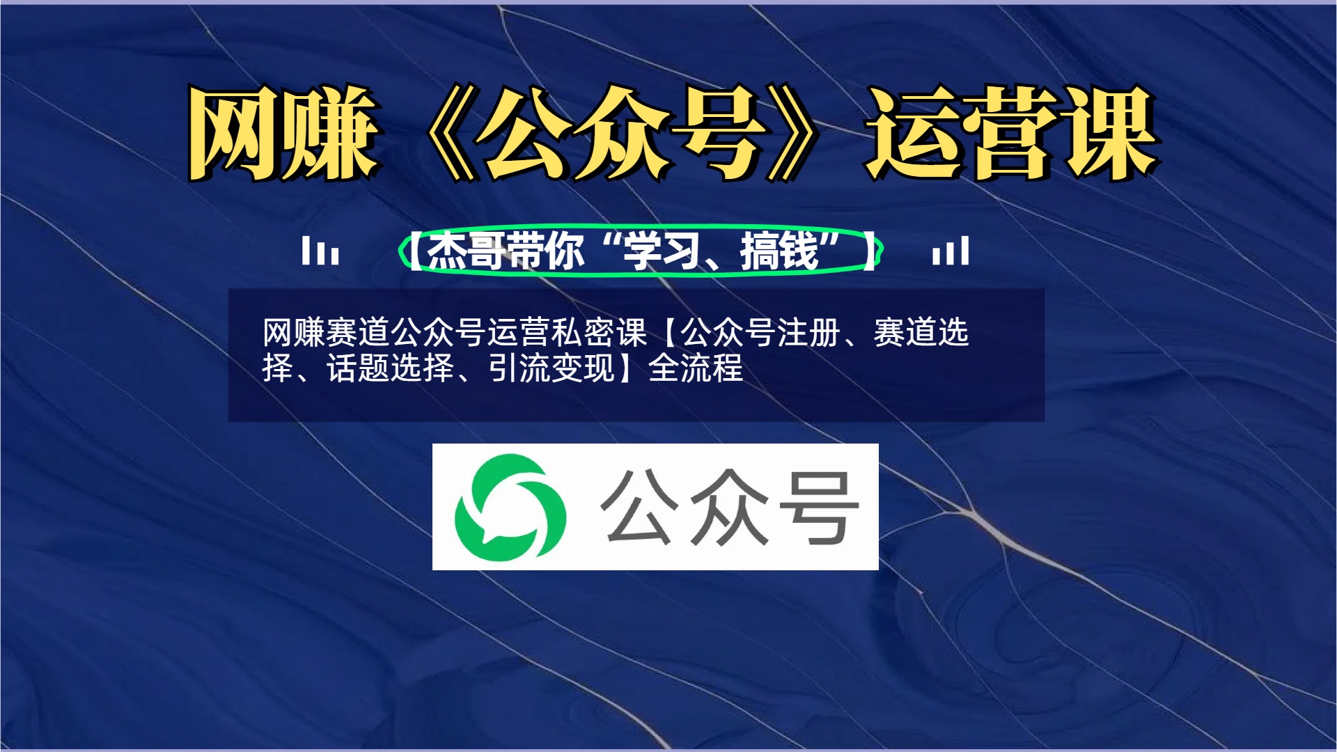 网赚赛道公众号运营私密课【公众号注册、赛道选择、话题选择、引流变现】全流程-让一部分人先富起来默财创业网