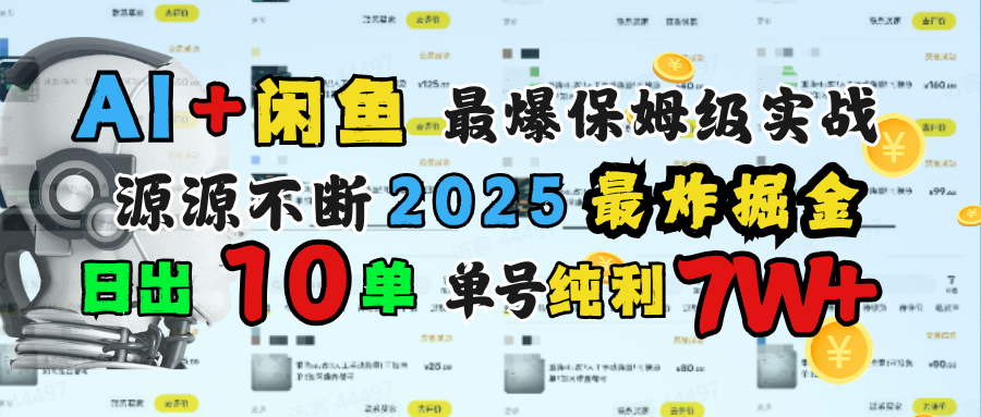 AI搞钱闲鱼单号7W+，最爆保姆级实战，纯靠转介绍日出10单纯利1000+-让一部分人先富起来默财创业网