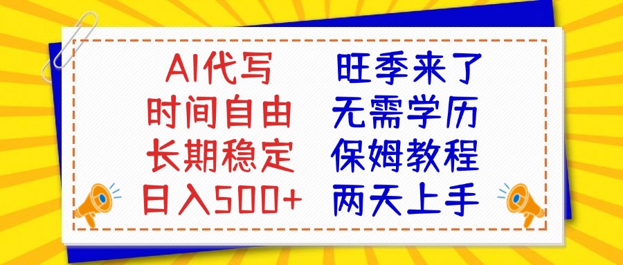 AI代写旺季来了，保姆级教程，2天上手，日入500+-让一部分人先富起来默财创业网