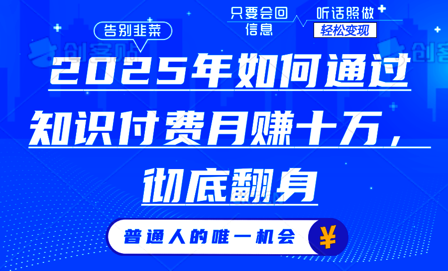2025年如何通过知识付费月入十万，年入百万。。-让一部分人先富起来默财创业网