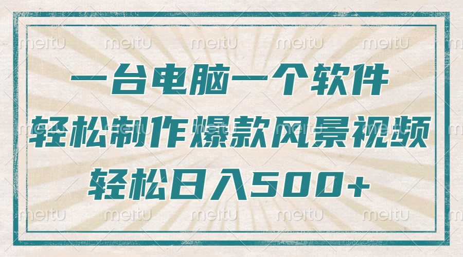 一台电脑一个软件，教你轻松做出爆款治愈风景视频，轻松日入5张-让一部分人先富起来默财创业网