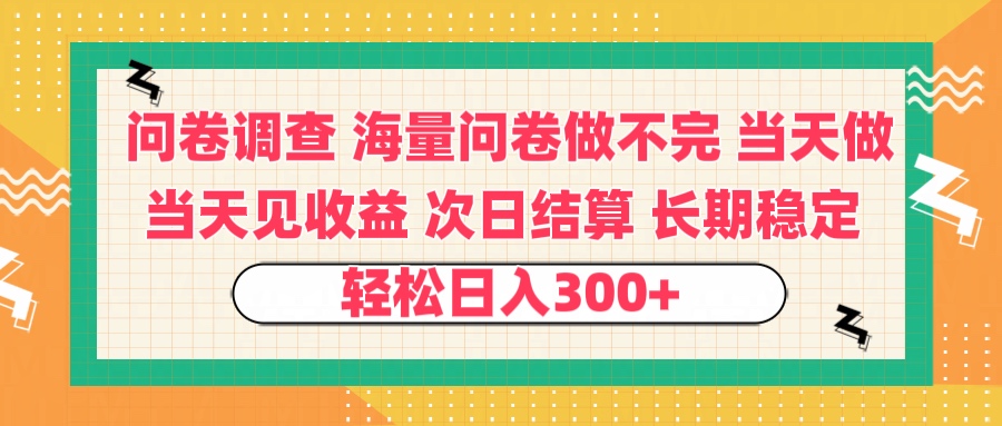 问卷调查 一手资源海量问卷做不完 次日结算 可全职可兼职 长效稳定 当天做当天见收益 轻松日入300+-让一部分人先富起来默财创业网
