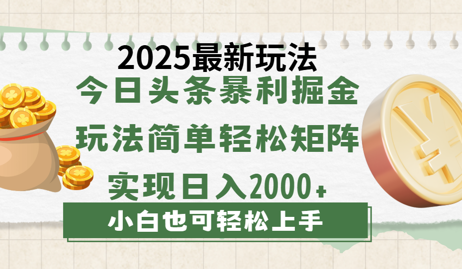 今日头条2025最新玩法，思路简单，复制粘贴，轻松实现矩阵日入2000+-让一部分人先富起来默财创业网