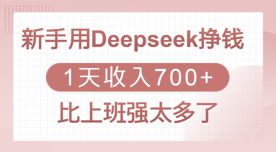 新手用Deepseek挣钱，1天收入700+，比上班强太多了-让一部分人先富起来默财 创业网