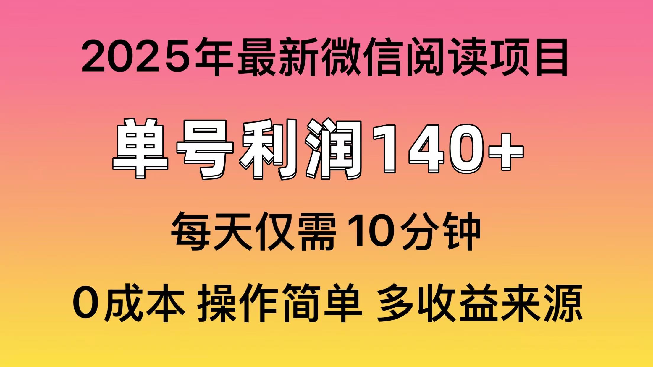 微信阅读2025年最新玩法，单号收益140＋，可批量放大！-让一部分人先富起来默财创业网