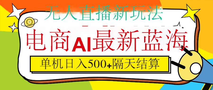 抖音AI科技直播，日入500+，隔天结算-让一部分人先富起来默财创业网