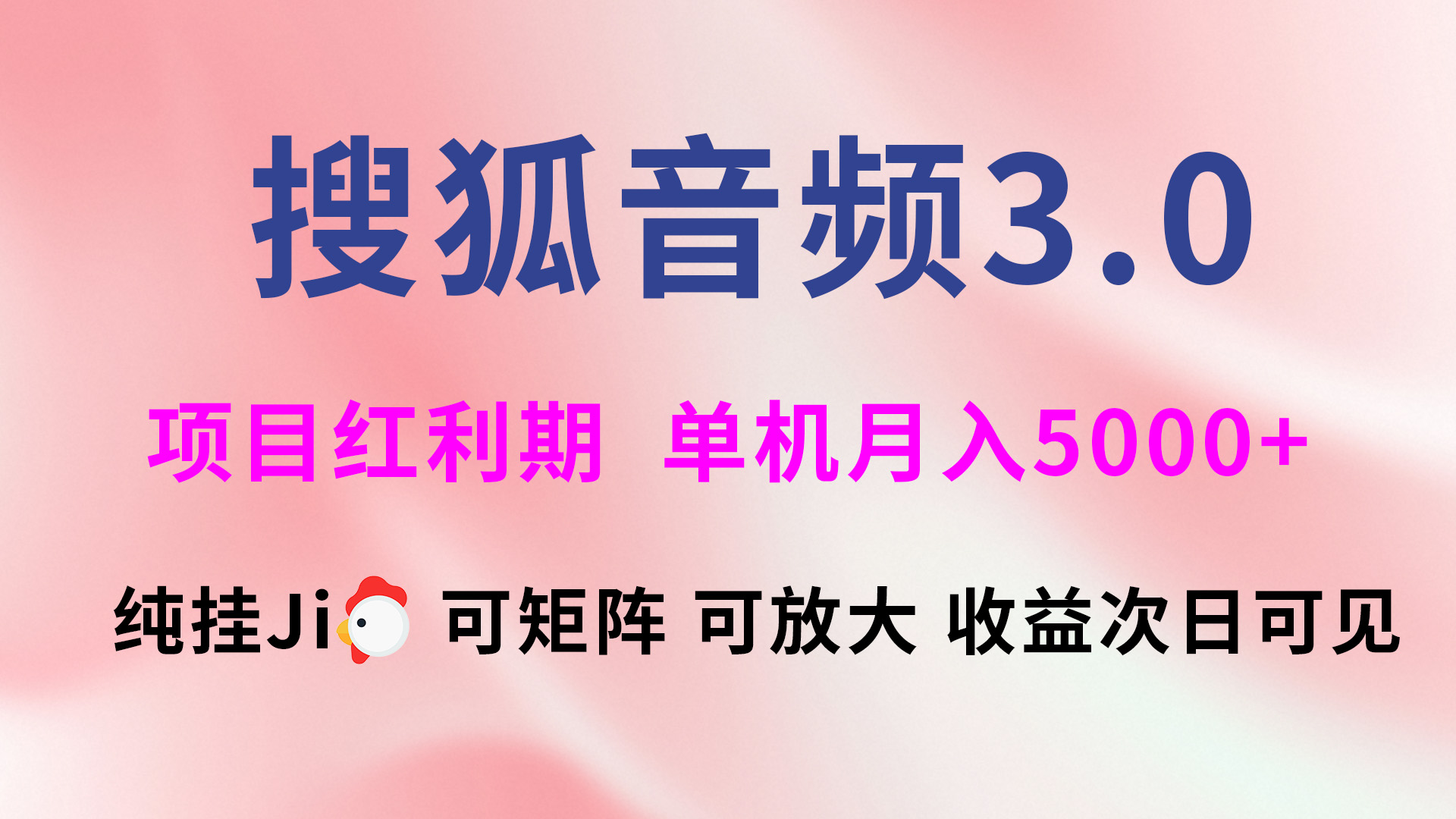 搜狐音频挂ji3.0，可矩阵可放大，独家技术，稳定月入5000+-让一部分人先富起来默财创业网