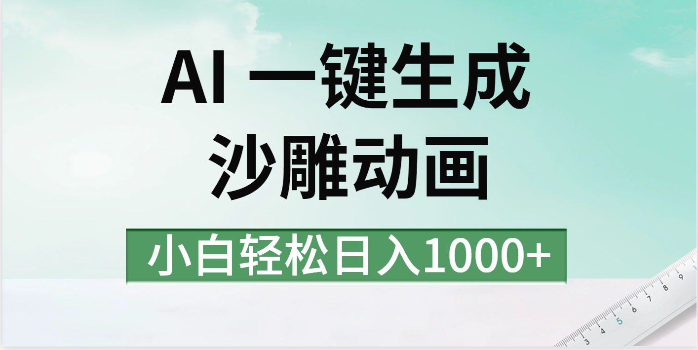 AI一键生成沙雕动画视频，一条视频千万播放，日入1000+-让一部分人先富起来默财创业网