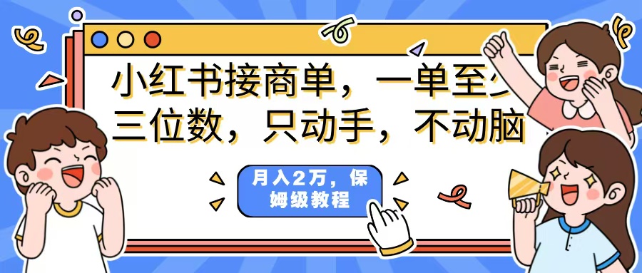 小红书商单项目，一单最少三位数，只动手不动，脑月入2万，看完就能上手，详细教程。-让一部分人先富起来默财创业网