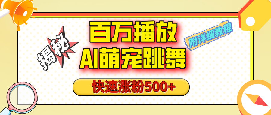 【揭秘】百万播放的AI萌宠跳舞玩法，快速涨粉500+，视频号快速起号，1分钟教会你（附详细教程）-让一部分人先富起来默财创业网