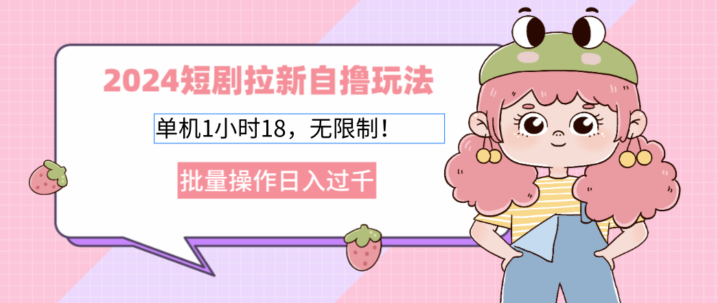 2025短剧拉新自撸玩法。单机1小时18，无限制，批量操作日入过千-让一部分人先富起来默财创业网