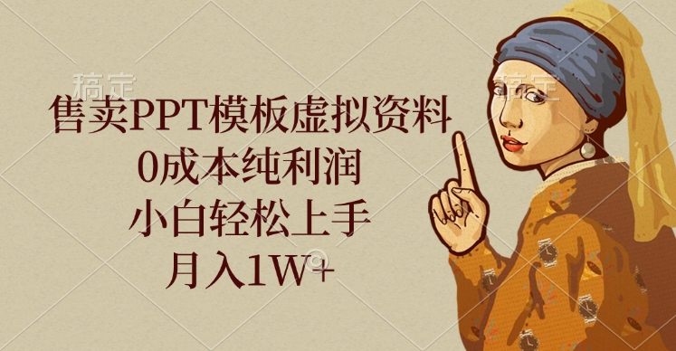 售卖PPT模板虚拟资料，0成本纯利润，小白轻松上手，月入1W+-让一部分人先富起来默财创业网
