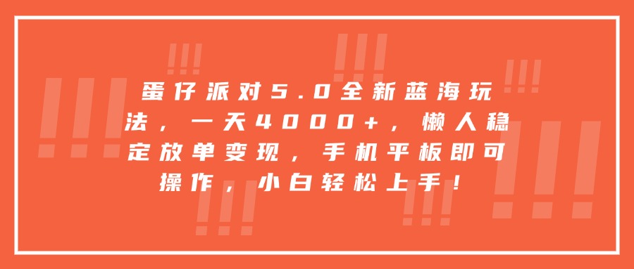 蛋仔派对5.0全新蓝海玩法，一天4000+，懒人稳定放单变现，手机平板即可操作，小白轻松上手！-让一部分人先富起来默财创业网