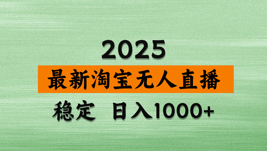 最新 淘宝无人直播带货，日入多张，不违规不封号，独家技术，操作简单【揭秘】-让一部分人先富起来默财创业网