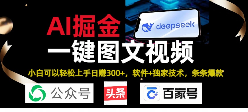 Deepseek+AI掘金实战营。黑科技操作图文+视频，头条、公众号、百家号，条条爆款-让一部分人先富起来默财创业网