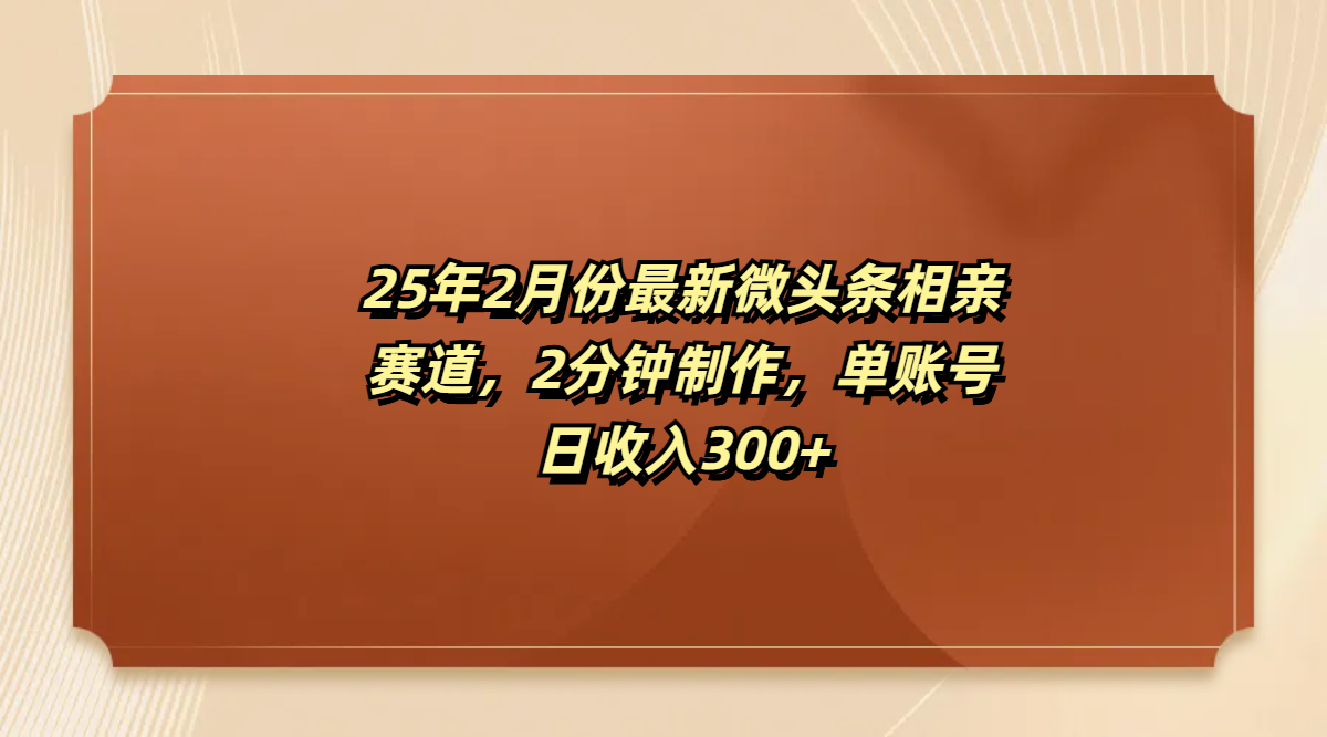 最新微头条相亲赛道，2分钟制作，单账号日收入300+-让一部分人先富起来默财 创业网
