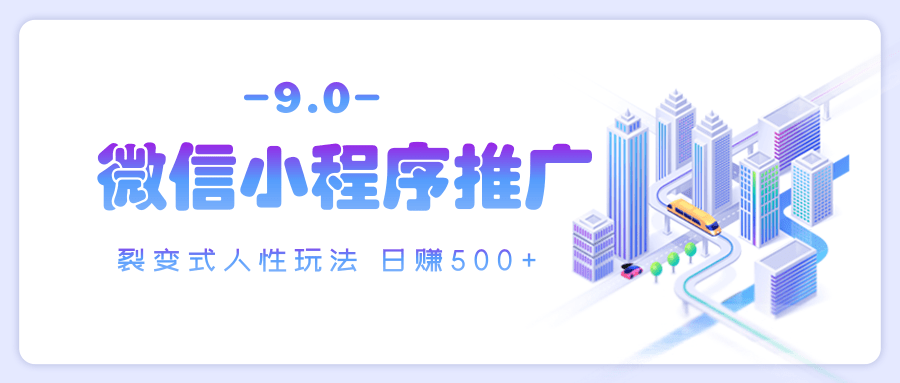 微信小程序推广 裂变式人性玩法 日赚500+-让一部分人先富起来默财创业网