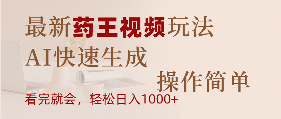 最新药王视频玩法，AI快速生成，操作简单，轻松日入1000+-让一部分人先富起来默财创业网