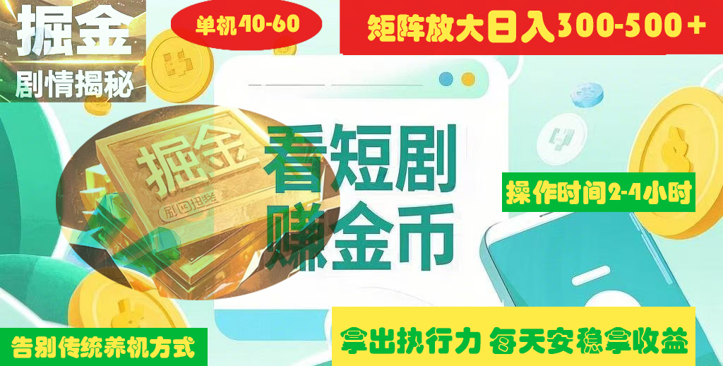 揭秘短剧广告掘金高阶玩法如何矩阵操作实现单日2-4小时收益300-500+-让一部分人先富起来默财创业网
