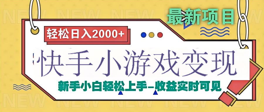 快手小游戏掘金广告变现渠道-让一部分人先富起来默财创业网