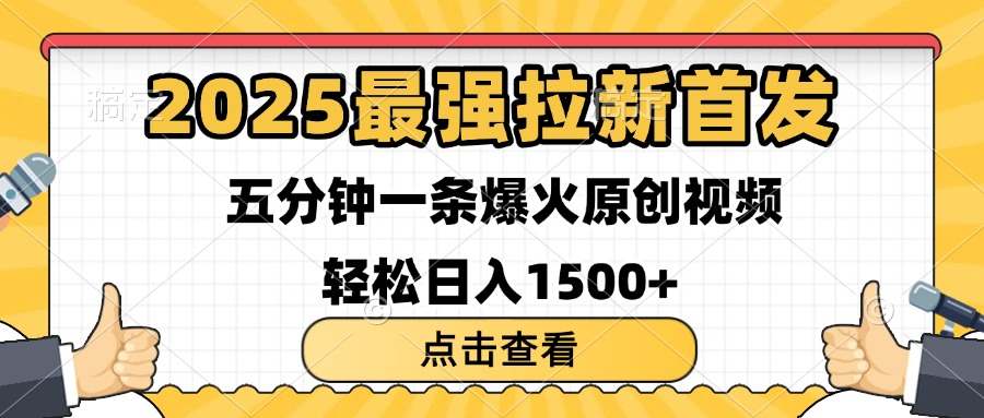 2025最强拉新首发 单用户下载7元 五分钟一条原创视频 轻松日入1500+-让一部分人先富起来默财创业网