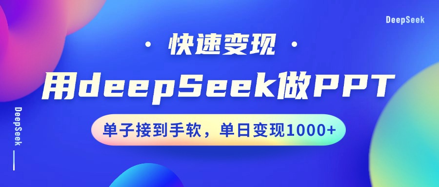 用DeepSeek做PPT，快速变现，单子接到手软，单日变现1000+-让一部分人先富起来默财创业网