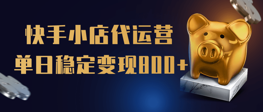 【快手小店代运营】限时托管计划，全程喂饭，单日稳定变现800＋-让一部分人先富起来默财创业网