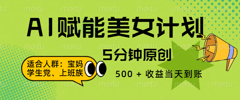 AI 赋能色粉计划，5 分钟原创，500 + 收益当天到账-让一部分人先富起来默财创业网