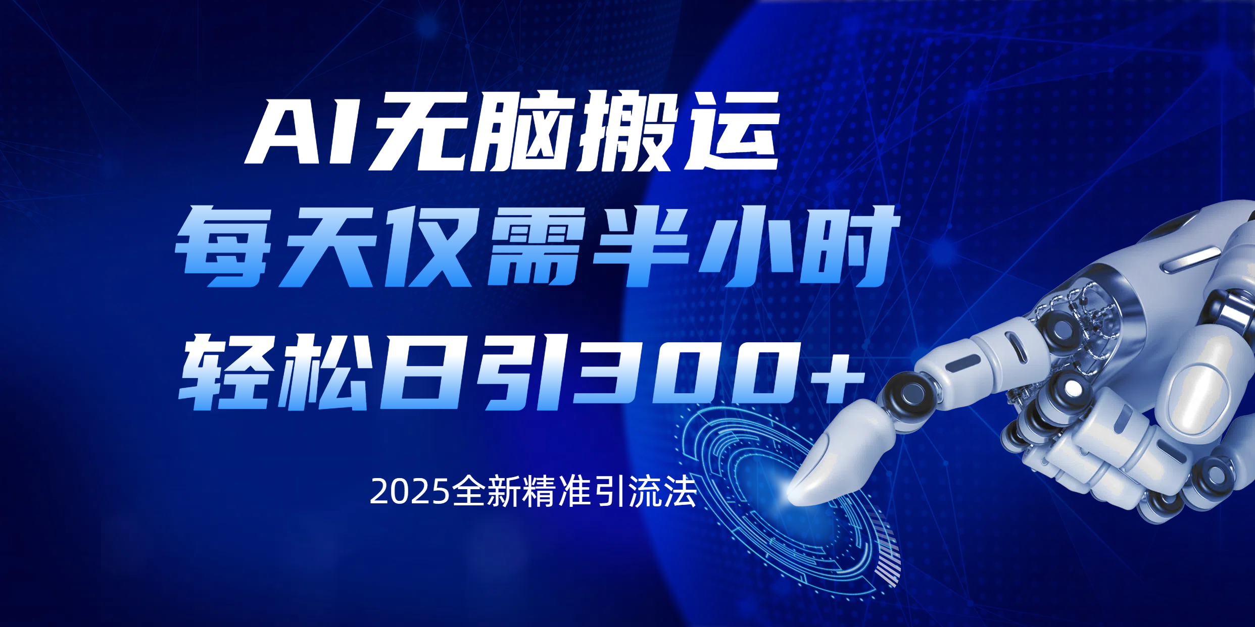 AI无脑搬运，每天只需半小时，轻松日引300+精准创业粉-让一部分人先富起来默财创业网
