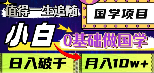 值得一生追随的国学项目，长期饭票，小白也可0基础做国学，日入3000，月入10W+-让一部分人先富起来默财创业网