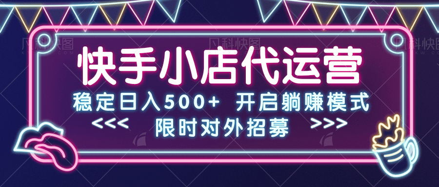 快手小店代运营，稳定日入500+，开启躺赚模式-让一部分人先富起来默财创业网