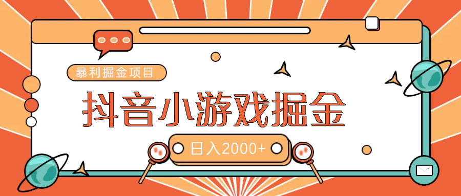 暴利游戏广告变现项目——躺赚抖音亿万流量红利！-让一部分人先富起来默财创业网