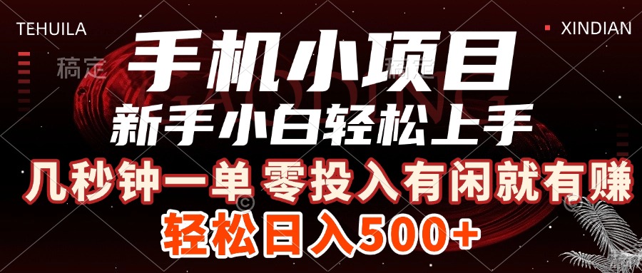 手机小项目 新手小白轻松上手 几秒钟一单，有闲就有赚，做就有，日入500+-让一部分人先富起来默财创业网