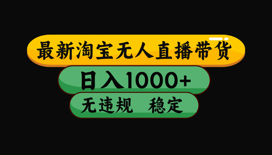 （最新）淘宝无人直播带货，日入1000+，不违规不封号，稳定，3月中旬研究的独家技术，操作简单-让一部分人先富起来默财创业网
