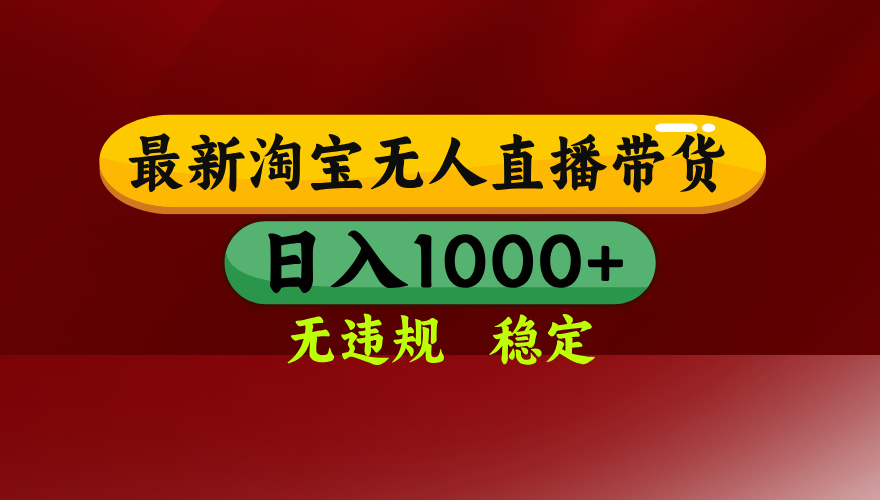 25年3月淘宝无人直播带货，日入多张，不违规不封号，独家技术，操作简单【揭秘】-让一部分人先富起来默财创业网