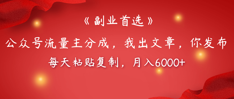 【副业首选】公众号流量主分成，我出文章，你发布，每天粘贴复制，月入6000+-让一部分人先富起来默财创业网