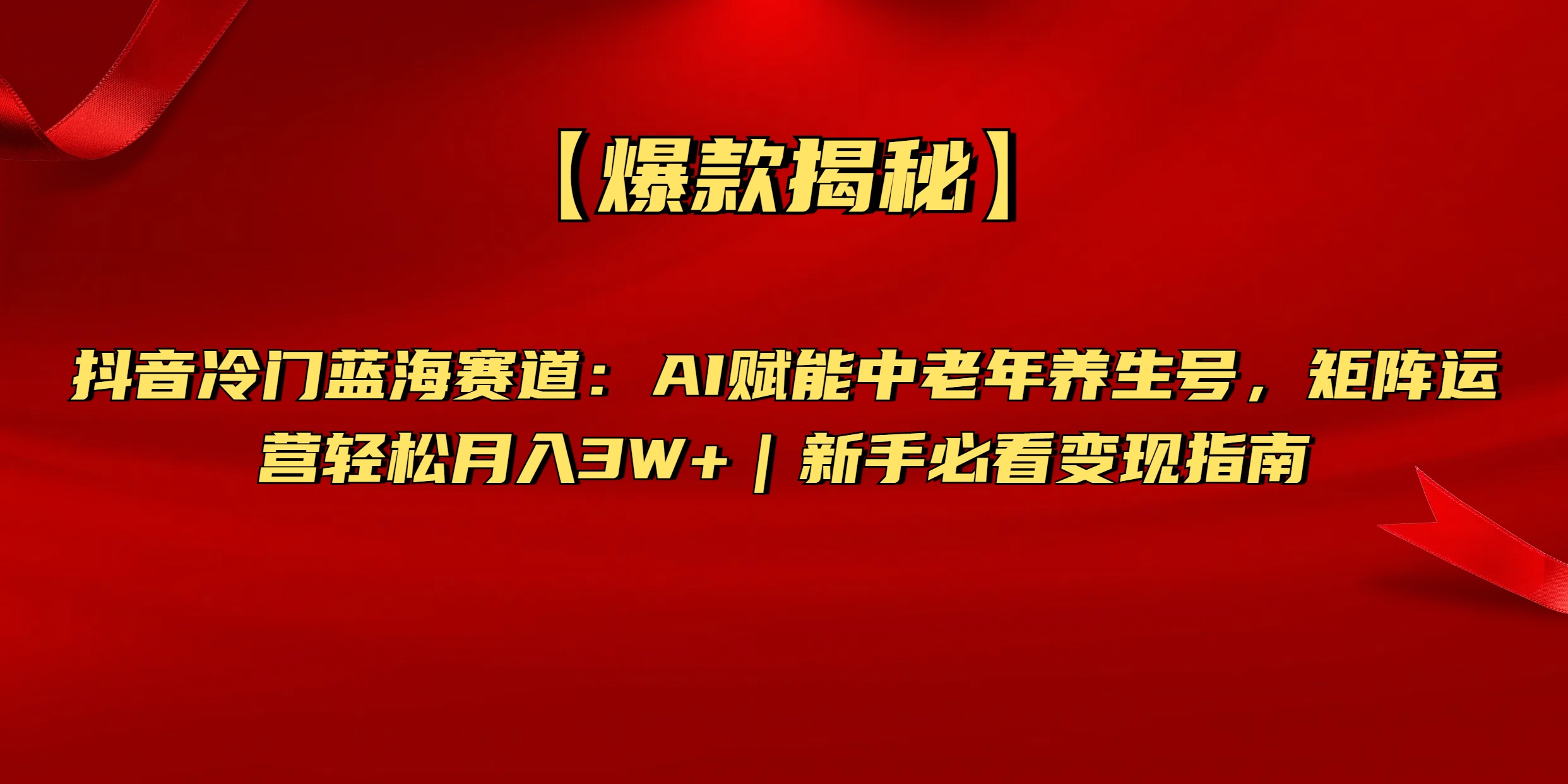 【爆款揭秘】抖音冷门蓝海赛道：AI赋能中老年养生号，矩阵运营轻松月入3W+新手必看变现指南-让一部分人先富起来默财创业网