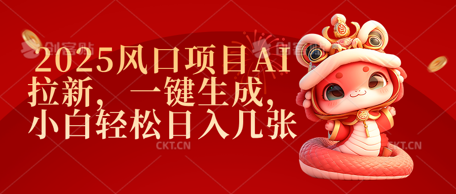 2025风口项目AI拉新，一键生成，小白轻松日入几张-让一部分人先富起来默财创业网