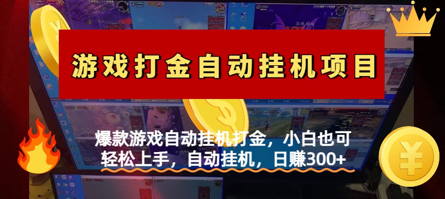 爆款游戏自动挂机打金，小白也可轻松上手，自动挂机，日赚300+-让一部分人先富起来默财创业网