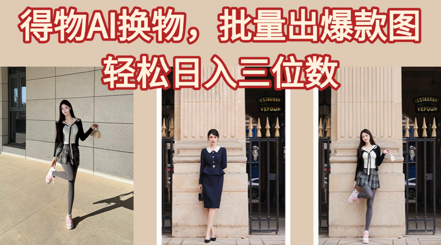 得物AI换物，批量出爆款图，接爆商单，轻松日入三位数-让一部分人先富起来默财创业网