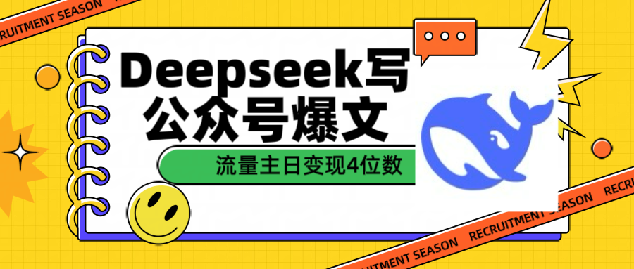 用Deepseek写公众号爆文流量主收益一篇文章变现4位数-让一部分人先富起来默财创业网