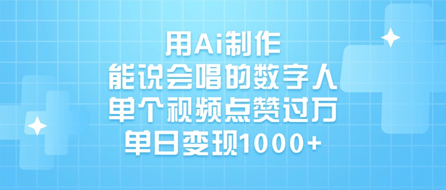 用Ai制作能说会唱的数字人，单个视频点赞过万，单日变现1000+-让一部分人先富起来默财创业网