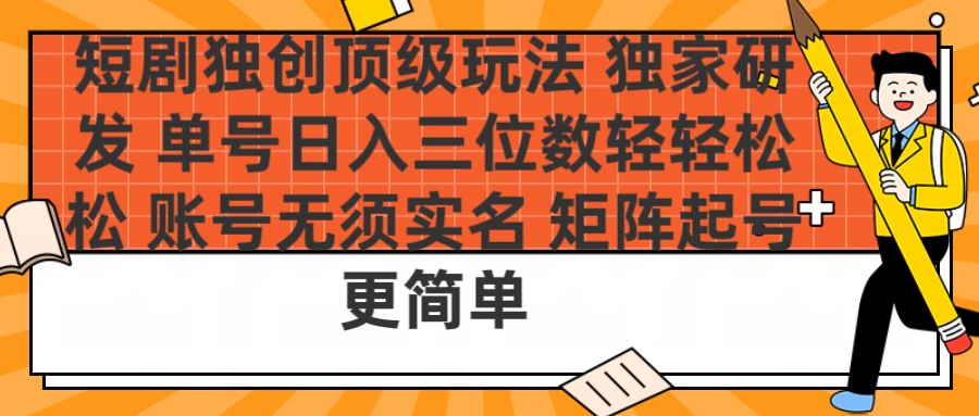 短剧独创顶级玩法 独家研发 单号日入三位数轻轻松松 账号无需实名 矩阵起号更简单-让一部分人先富起来默财创业网