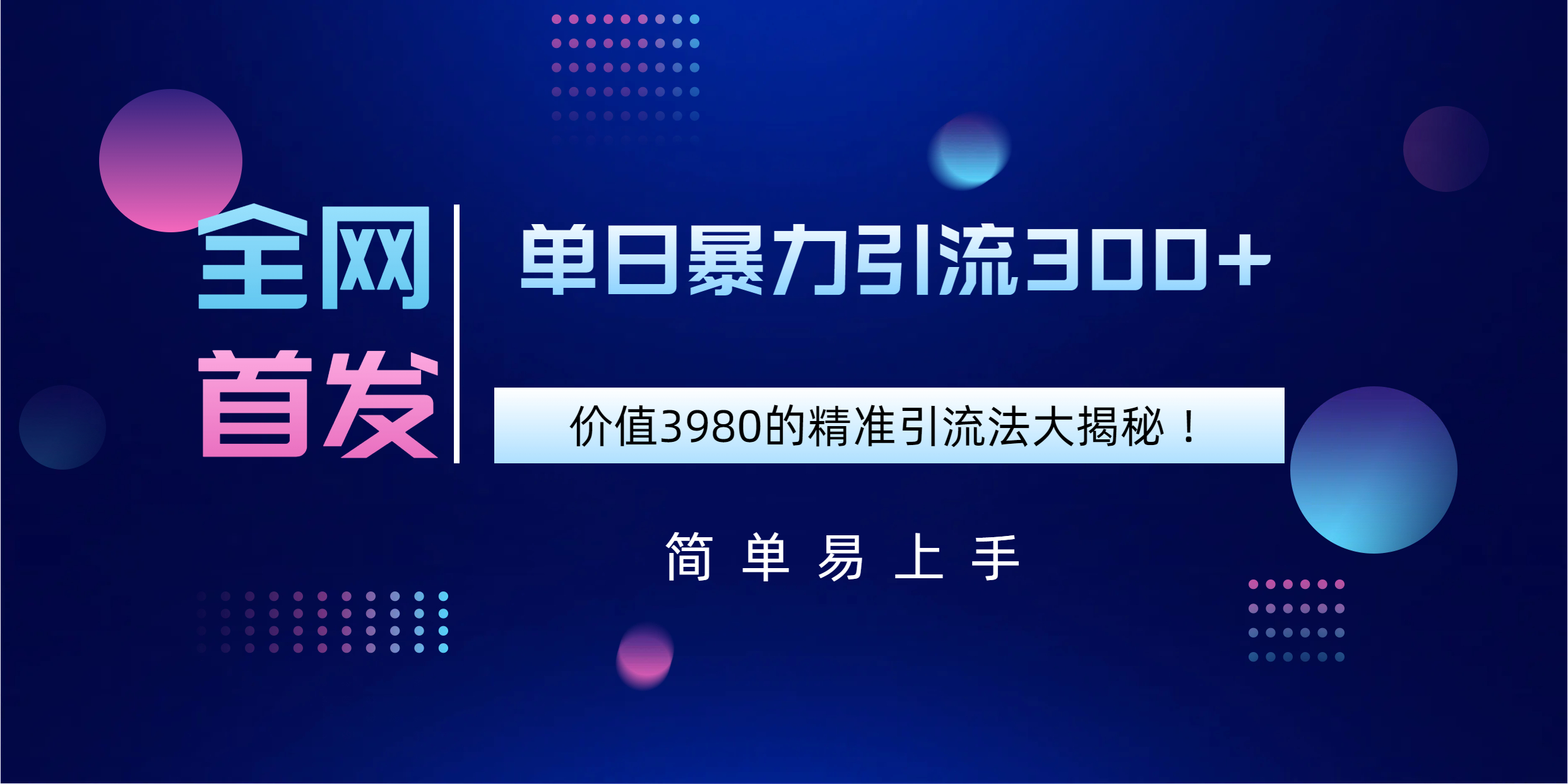 全网首发，价值3980单日暴力引流300+的精准引流法大揭秘！-让一部分人先富起来默财创业网