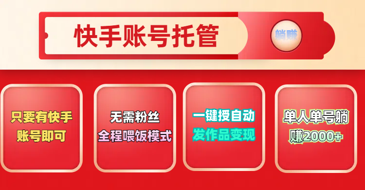 快手号托管计划，无需粉丝，只要有快手账号即可，一键授权平台，自动发作品变现，单人单号2000+，实现真实意义上的躺赚-让一部分人先富起来默财创业网