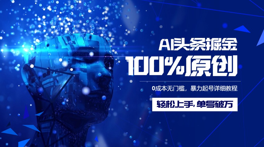 AI头条掘金100%原创玩法，0成本无门槛，暴力起号详细教程，轻松上手，单号破万-让一部分人先富起来默财创业网