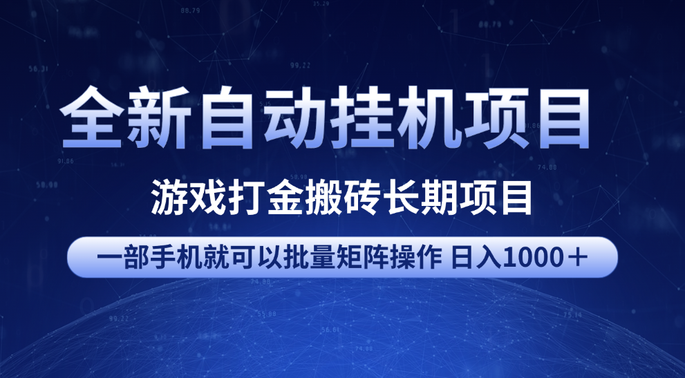 全新自动挂机项目 游戏打金搬砖长期项目 一部手机也可批量矩阵操作 单日收入1000＋ 全部教程-让一部分人先富起来默财 创业网
