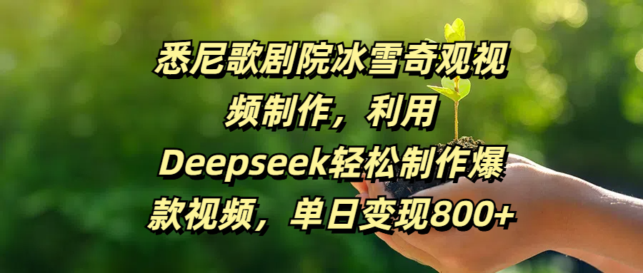 悉尼歌剧院冰雪奇观视频制作，利用Deepseek轻松制作爆款视频，单日变现800+-让一部分人先富起来默财创业网
